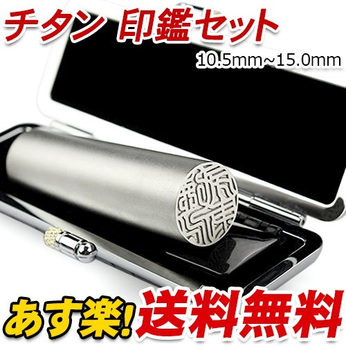 Qoo10 あす楽印鑑 銀行印 即日発送 チタン印鑑 チタン実印 はんこ判子 10年保証 印影確認 送料無料 チタン製 印鑑 作成 印鑑証明 実印 銀色チタン10 5 15 0 高級印鑑ケース付き 宅配便