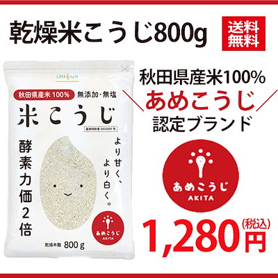 Qoo10 あめこうじ認定ブランド 秋田県産米こうじ 健康食品 サプリ