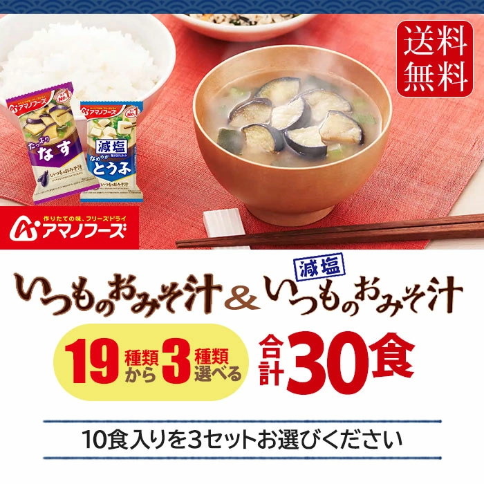 新品 送料無料 アマノフーズ フリーズドライ 減塩いつものおみそ汁 10食バラエティセット 10食×6袋入× 2ケース 送料無料 インスタント食品  スープ 袋 fucoa.cl