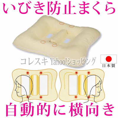 Qoo10 いびき防止枕 横向き枕 いびき防止グッズ 寝具 ベッド マットレス