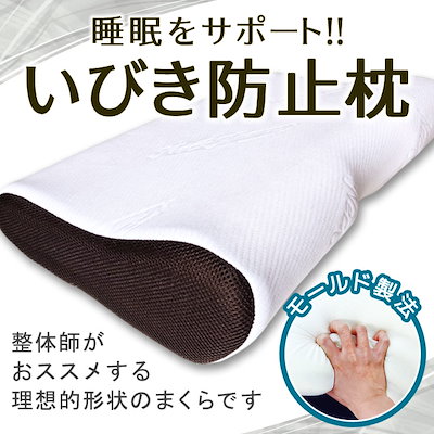 Qoo10 いびき防止 横向き 横寝 いびき枕 まく 寝具 ベッド マットレス