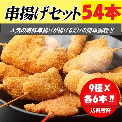 Qoo10 おうちでごちそう串揚げ54本セット 9種 各3本 2セット 白身魚豚肉かぼちゃいかウィンナー鶏肉えびれんこんいんげん 各6本でお届けします 揚げるだけの簡単調理 送料無料 5 22以降順次出荷します