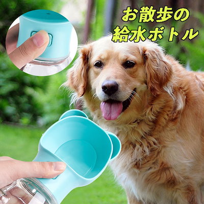 Qoo10 犬 猫 携帯用水飲み 給水ボトル ペット