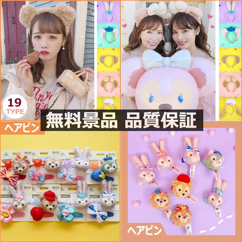 Qoo10 おまけ付きダッフィーグッズduffyダフィーカチューシャステラルー カチューシャディズニー ヘア アクセサリー ヘアバンド 韓国 ファッション