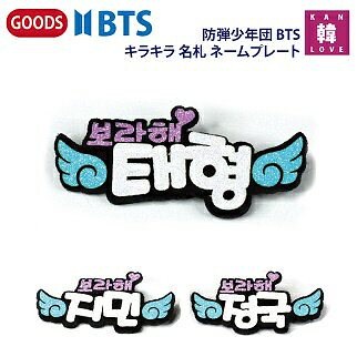 Qoo10 おまけ付き Btsキラキラ 名札 ネー Kpop