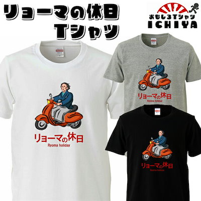 Qoo10 おもしろtシャツ リョーマの休日ｔシャツ メンズファッション