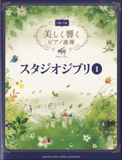 Qoo10 お取り寄せ ピアノ連弾曲集 美しく響く 本