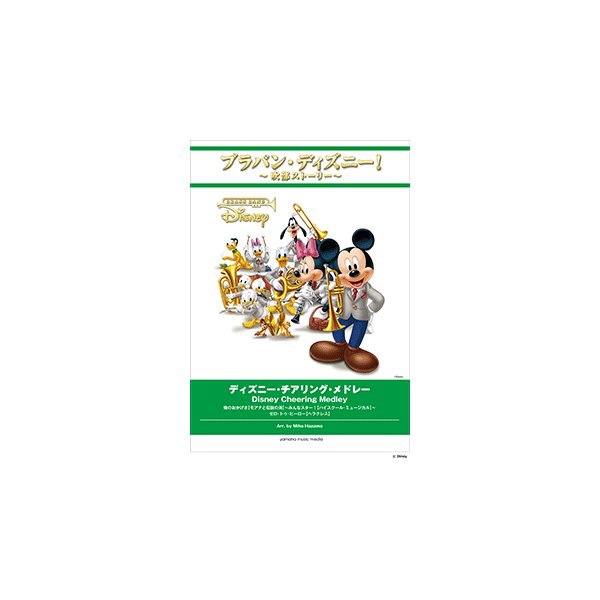 ファン特典付 お取り寄せ ブラバンディズニー 吹部ストーリー ディズニーチアリングメドレー 吹奏楽 一部送料無料 エンタメ Eチケット 本 Www Cepgl Org