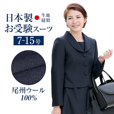 Qoo10 お受験スーツ ママ 母 日本製 ウール レディース服