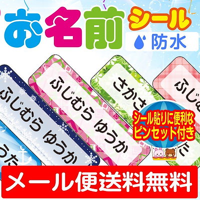 Qoo10 お名前シール シンプル柄 防水 耐水 食 おもちゃ 知育