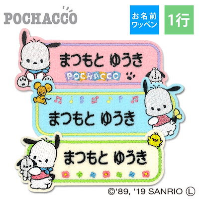 Qoo10 お名前ワッペン ポチャッコ サンリオ キ 日用品雑貨