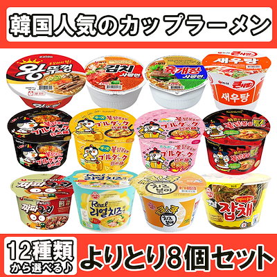 Qoo10 お好みラーメンをよりとりカップラーメン8 食品