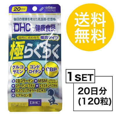 【お試しサプリ】【送料無料】 DHC 極らくらく 20日分 (