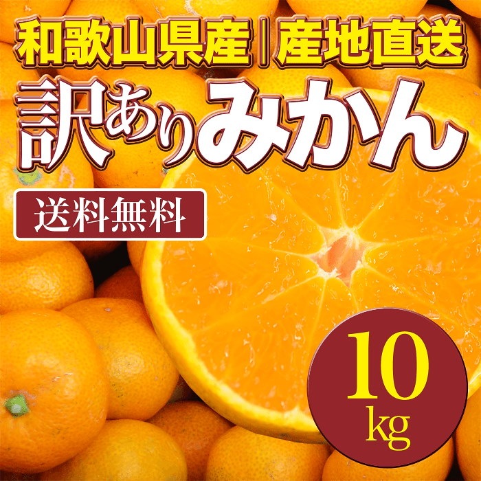 Qoo10 お試し限界価格に挑戦中 送料無料 みかん 10kg 箱買い 和歌山県産 下津みかん他 高糖度 10kg 訳あり 有田 甘い 贈り物 かご 10k 高級 甘い 秀品 箱