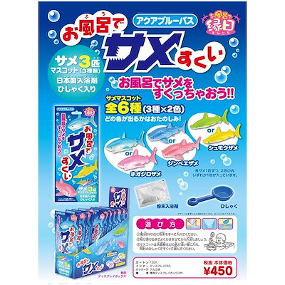 Qoo10 お風呂でサメすくい 入浴剤 単品 おもち ベビー マタニティ