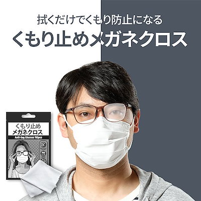 Qoo10 くもり止めメガネクロス 曇り止め レンズ 日用品雑貨