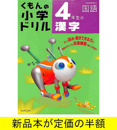 Qoo10 くもんの小学ドリル 国語4年生の漢字 本