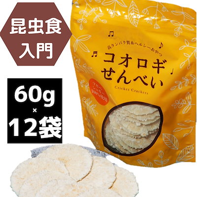 Qoo10 こおろぎ せんべい 話題 高タンパク 健康食品 サプリ