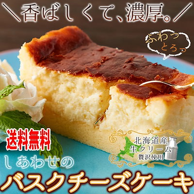 Qoo10 しあわせのバスクチーズケーキ ロング約5 食品