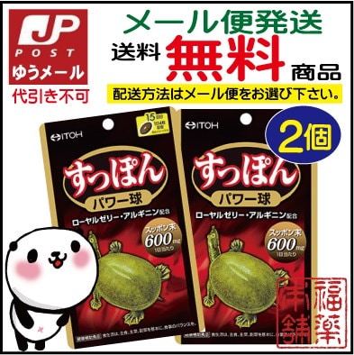 Qoo10 すっぽんパワー球 60粒2個 ゆうパケ 健康食品 サプリ