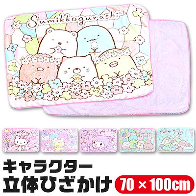 Qoo10 すみっコぐらし 送料無料 立体ひざかけ キャラクター ベビー マタニティ