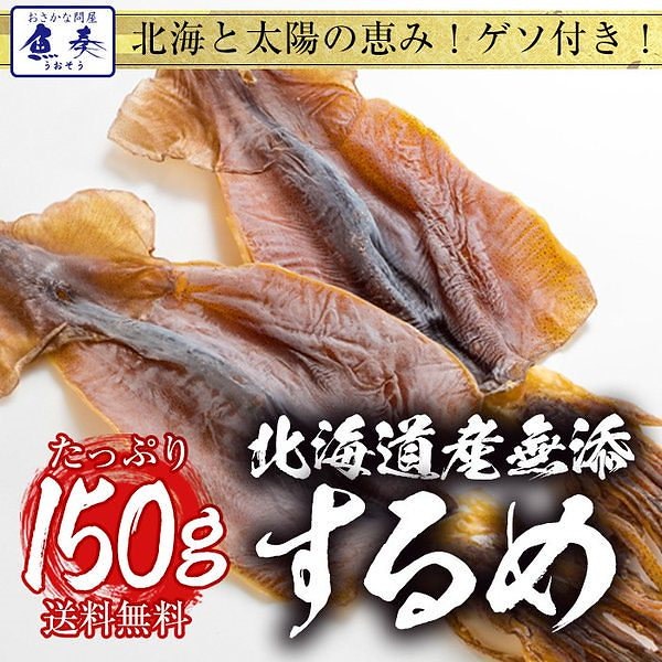 Qoo10 するめ スルメ あたりめ 北海道産 無添加 約150ｇ ゲソ付 珍味 訳あり グルメ 最安