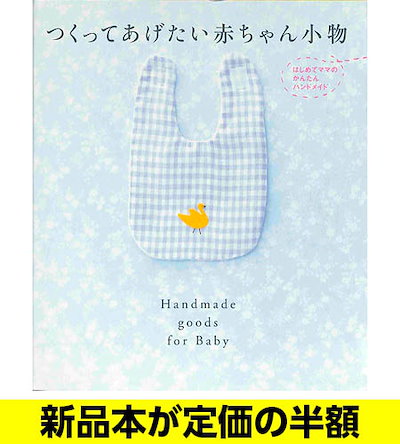 Qoo10 つくってあげたい赤ちゃん小物 手芸 本