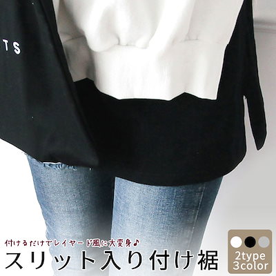 Qoo10 つけ裾 フェイクレイヤード レディース レディース服