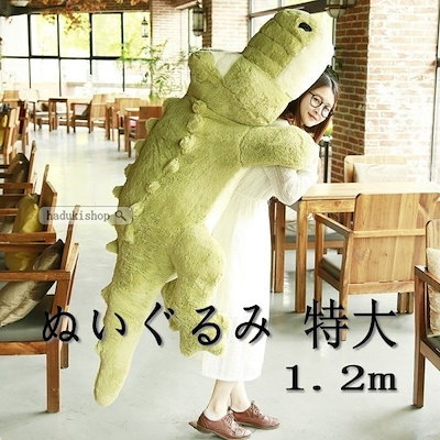 セール ぬいぐるみ 人形 ぬいぐるみ特大ワニ 鰐特大4色可愛いわに抱き枕 プレゼント ふわふわぬいぐるみ1 2m Www Sjemenarna Net