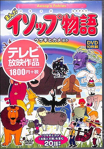 Qoo10 まんがイソップ物語 アリとキリギリスほか Dvd 送料無料