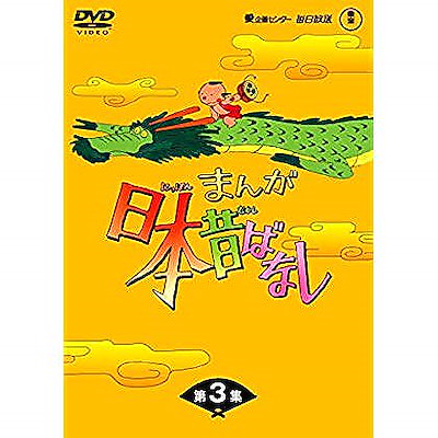 希少 まんが日本昔ばなしbox第3集5枚組 Dvd その他 Headshotsbar Com