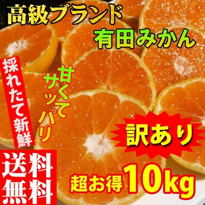 Qoo10 みかん 訳あり10kg ブランド 和歌山