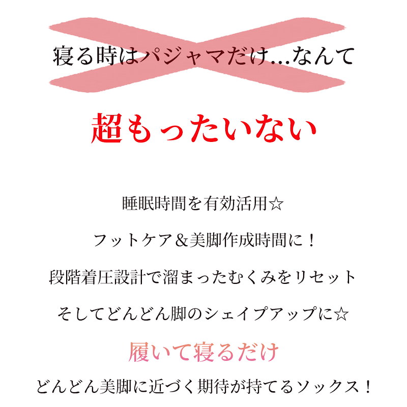 Qoo10 むくみを即解消 履いて寝るだけ脚ヤセ美脚就寝用着圧ソックス