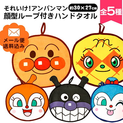 Qoo10 ゆうメールアンパンマン キャラクター 顔 日用品雑貨