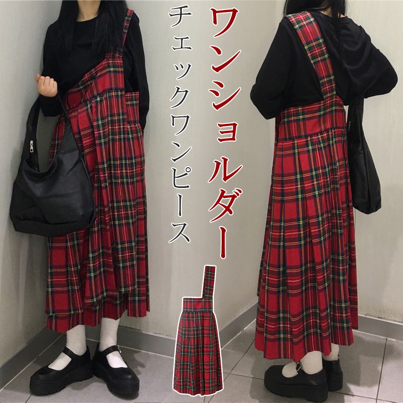 Qoo10 ゆったりしたシルエット ワンショルダースカート ロングワンピース チェック柄スカート ワンピ Aラインスカート 広い裾幅 韓国ファッション レディース