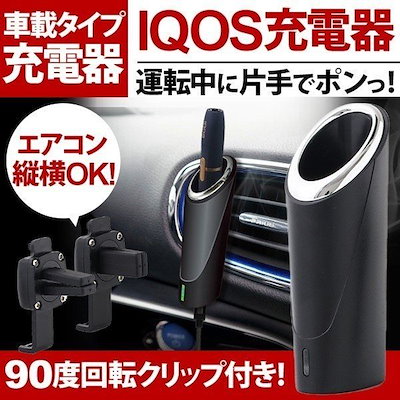 Qoo10 アイコス車載充電ホルダー 電子タバコ 加熱式タバコ