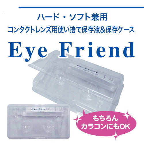 Qoo10 アイフレンド Eye Friend 1個 コンタクトケア用品 カラコンケース 洗浄機