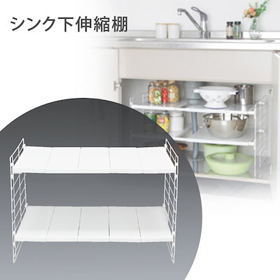 Qoo10 アイリスオーヤマ アイリスオーヤマシンク下伸縮棚 2段 キ 日用品雑貨