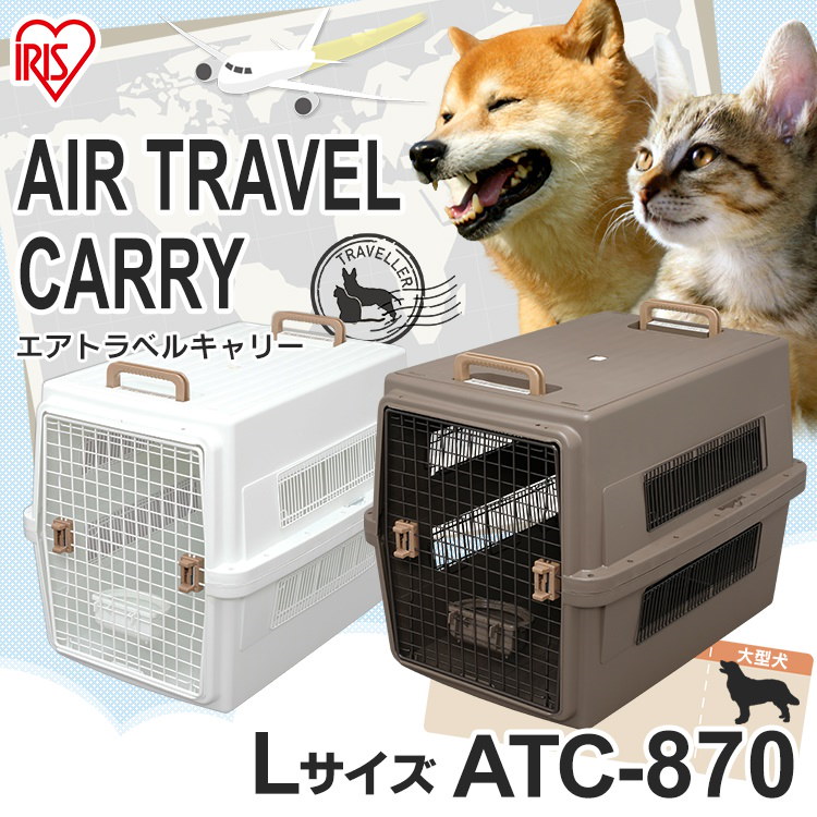 Qoo10 エアトラベルキャリー Lサイズ Atc 870 ホワイト ブラウン アイリスオーヤマ 中型犬 ドッグ 猫 キャット ペット キャリー クレート ハウス コンテナ おでかけ 移動 旅行 飛行機 通院