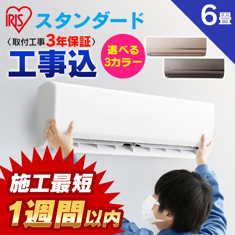 エアコン 6畳 工事費込み セット 最安値 省エネ アイリスオーヤマ 6畳用 IHF-2204G 2.2kW 最安挑戦！