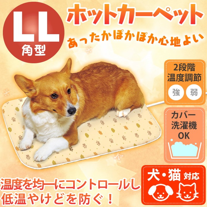 Qoo10 送料無料 サイズ選べるs Ll ペット用 ホットカーペット Phk S 犬 ホットマット ベッド 冬 おしゃれ かわいい あったか グッズ ペットベッド 犬 猫 猫用 犬用 アイリスオーヤマ