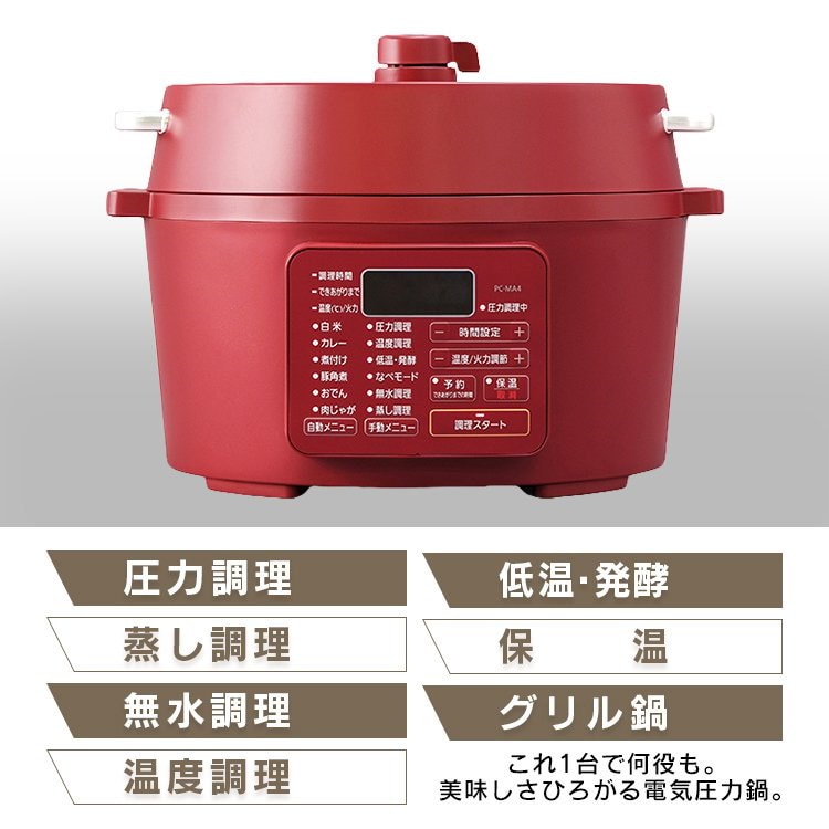 30％OFF】 電気圧力鍋2.2L カシスレッド PC-MA2-R キッチン家電