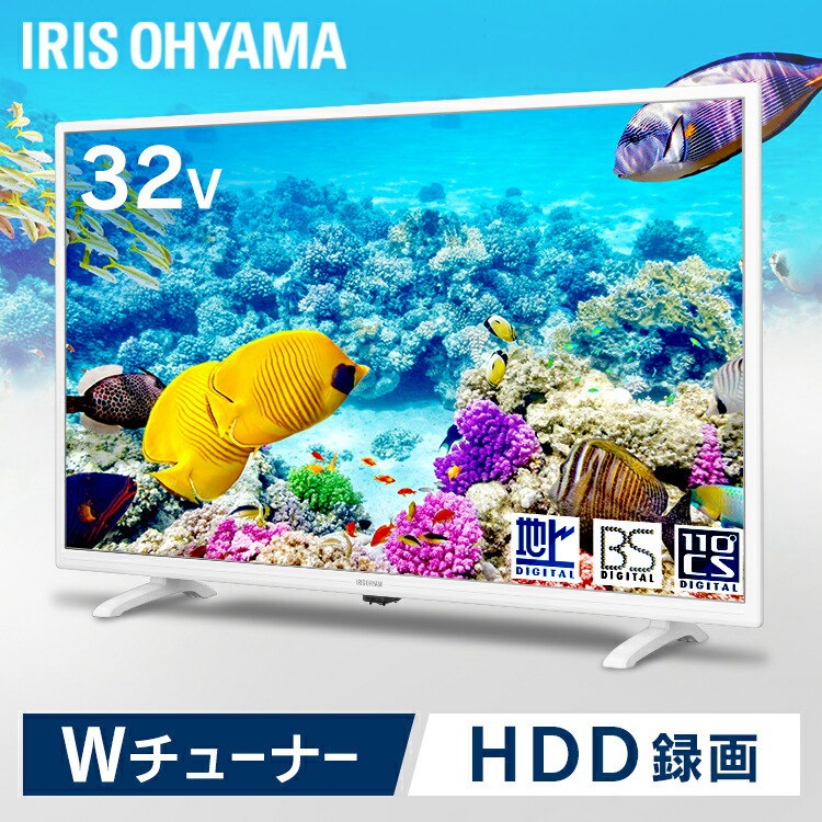 Qoo10 2k液晶テレビ 32インチ Lt 32c3w ホワイト テレビ 液晶 液晶tv 32インチ デジタル ハイビジョン 2k 地デジ Bs Cs 対応 えきしょうてれび てれび アイリスオーヤマ