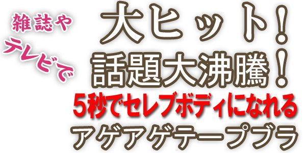 Qoo10] アゲアゲテープブラ SinBra 正規品