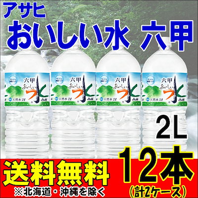 Qoo10 アサヒビール 六甲のおいしい水 飲料