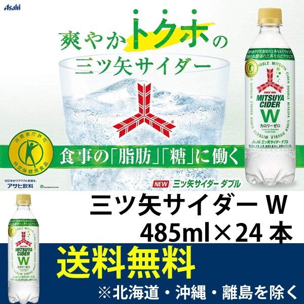 Qoo10 2 600円 税込 三ツ矢サイダー Wトクホ 485ml24本 1ケース カロリーゼロ 保存料ゼロ 着色料ゼロ 特保 ダブル アサヒ飲料 送料無料 一部地域を除く