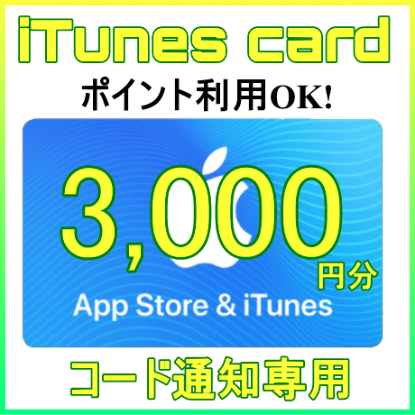 Qoo10 アップル Itunes Card カード 3000円分 日本版 Eメール通知専用 アイチューンズカード Apple プリペイドカード コード通知専用