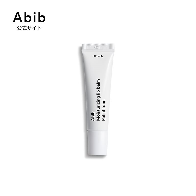 Qoo10 Abib 公式ショップ 保湿力の高いリップナイトケアリップチューブ Moisturizing Lip Balm Relief Tube 9g