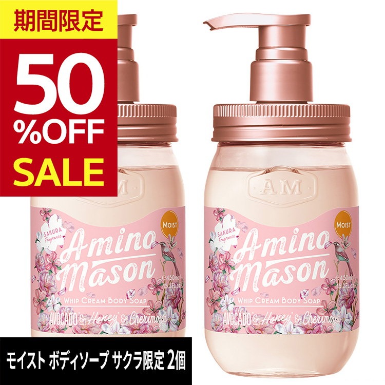 Qoo10 旧パッケージ アミノメイソン Amino Mason モイスト ボディソープ サクラ限定 アミノ酸 ボディウォッシュ 石けん ボタニカル アミノ酸系 450ml 2点セット