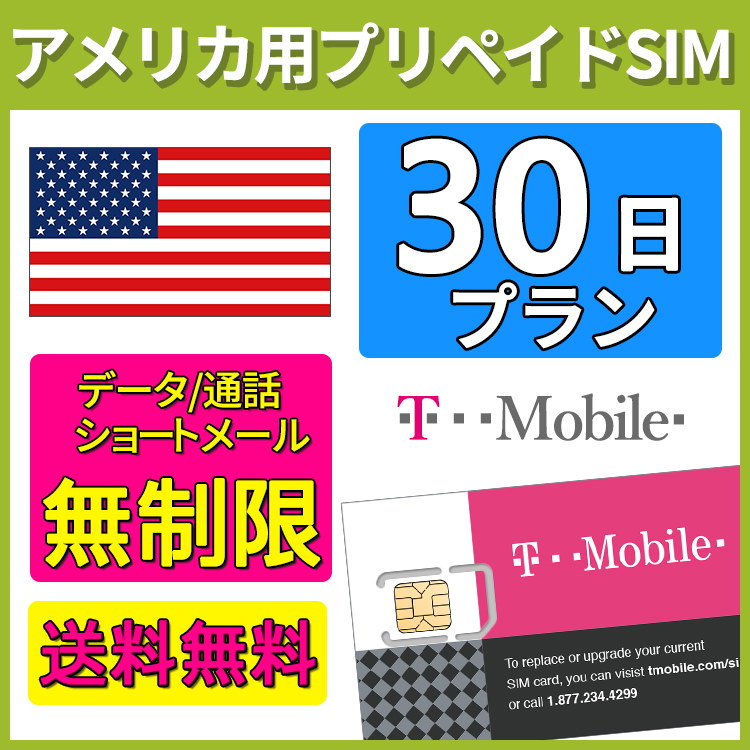 Qoo10 アメリカ Sim T Mobile プリペイドsim Simカード 30日間 データ容量 無制限 音声通話 Sms代込み